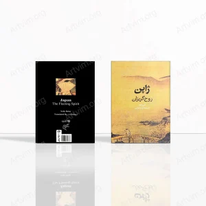 ژاپن: روح گریزان