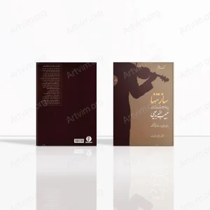ساز تنها (چهار مضراب‌ها و قطعات آوازی حبیب‌اله بدیعی برای ویولن و سازهای هم‌کوک (کتاب سوم)