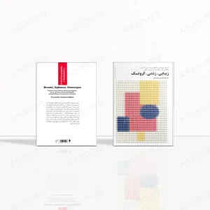 زیبایی، زشتی، گروتسک