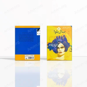 سال بلوا