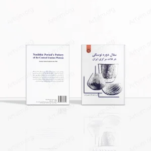 سفال دوره نوسنگی در فلات مرکزی ایران