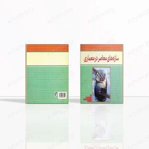 سازه‌های معاصر در معماری