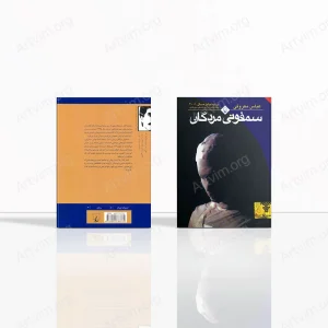 سمفونی مردگان