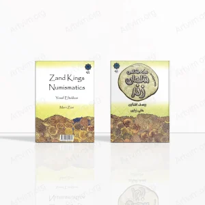 سکه‌شناسی شاهان زند