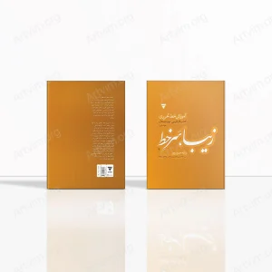 زیبا، سر خط: آموزش خط تحریری، کتاب کار فارسی دوم دبستان (خوانداری)