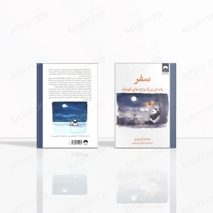 سفر روز دراز تا دل شب