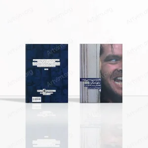 شب سپیده می‌زند، باری دیگر: ۵۵ عکسِ فیلم، ۴۸ جُستار