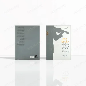 ساز تنها (کتاب دوم): چهار مضراب ها و قطعات آوازی حبیب اله بدیعی برای ویولن و سازهای هم کوک
