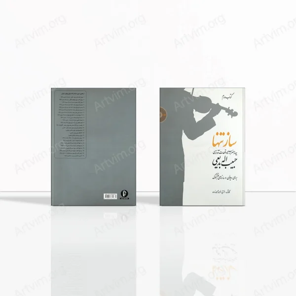 ساز تنها (کتاب دوم): چهار مضراب ها و قطعات آوازی حبیب اله بدیعی برای ویولن و سازهای هم کوک