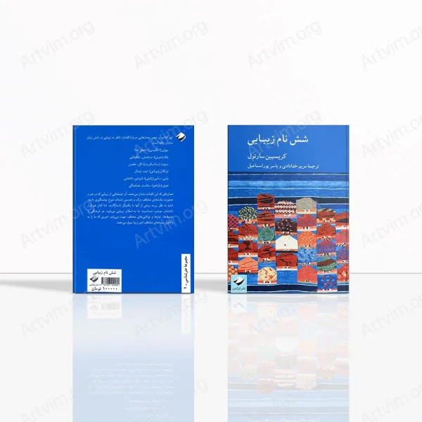 شش نام زیبایی