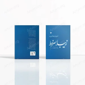 زیبا، سر خط: آموزش خط تحریری، کتاب کار فارسی چهارم دبستان (خوانداری)
