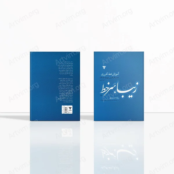 زیبا، سر خط: آموزش خط تحریری، کتاب کار فارسی چهارم دبستان (خوانداری)