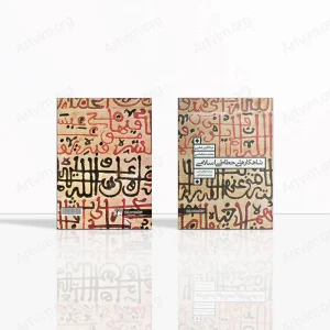شاهکارهای خطاطی اسلامی