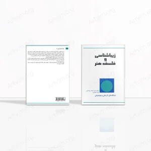 زیباشناسی و فلسفه‌ی هنر