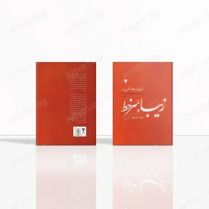 زیبا، سر خط: آموزش خط تحریری، کتاب کار فارسی پنجم دبستان (خوانداری)