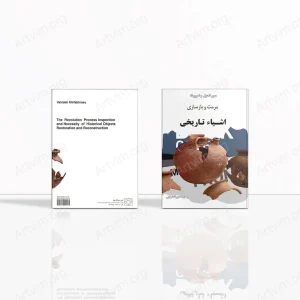 سیر تحول و ضرورت مرمت و بازسازی اشیاء تاریخی