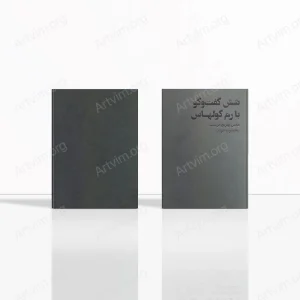 شش گفت‌وگو با رم کولهاس