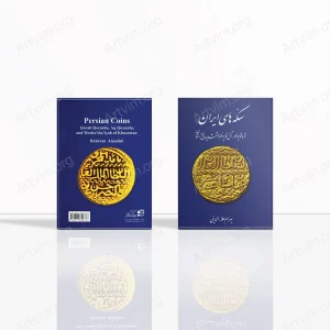 سکه‌های ایران: قره‌قویونلو، آق‌قویونلو و مشعشعیان خوزستان