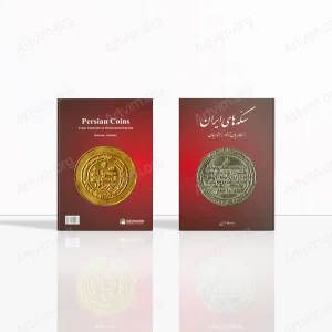 سکه‌های ایران از طاهریان تا خوارزمشاهیان