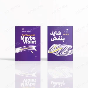 شاید بنفش: ارزش هنر