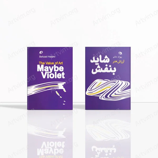شاید بنفش: ارزش هنر