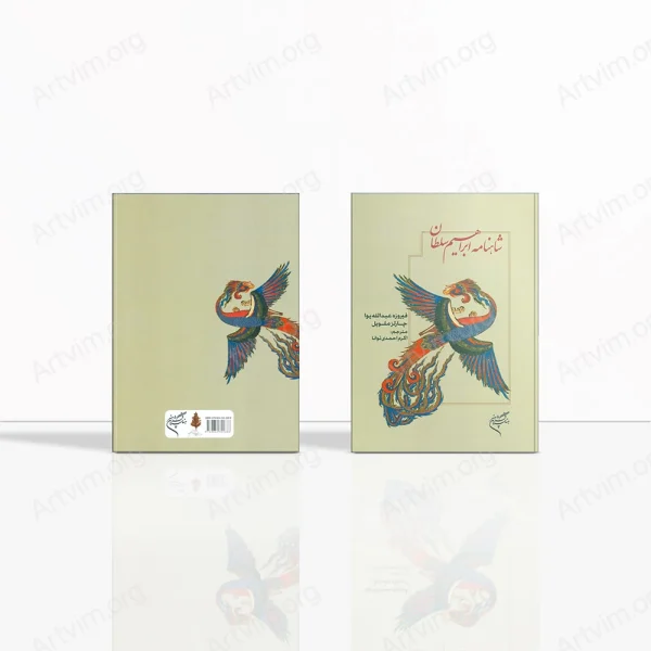 شاهنامه ابراهیم سلطان