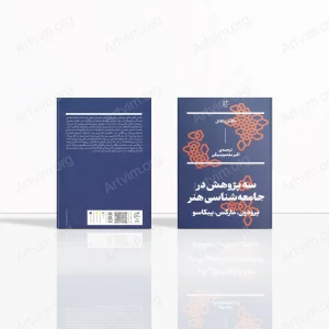 سه پژوهش در جامعه‌شناسی هنر: پرودون، مارکس، پیکاسو