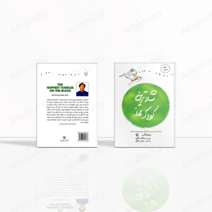 شادترین کودک محله