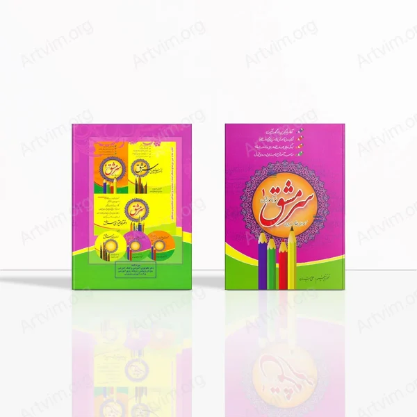 سرمشق نوآموزان ۱: آموزش خط تحریری