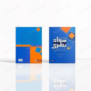 سواد بصری: رهیافتی مفهومی بر حل مسائل گرافیک