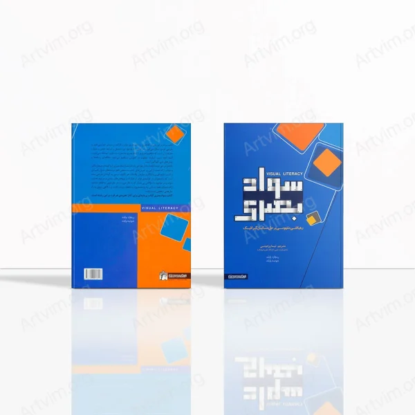 سواد بصری: رهیافتی مفهومی بر حل مسائل گرافیک