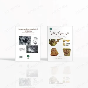 سفال و باستان شناسی کاشان (جلد نخست: از دوره پارینه سنگی تا ورود اسلام)