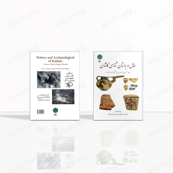 سفال و باستان شناسی کاشان (جلد نخست: از دوره پارینه سنگی تا ورود اسلام)