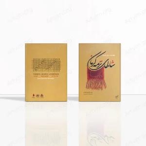 شال‌های ترمه کرمان (گذشته، حال، آینده)