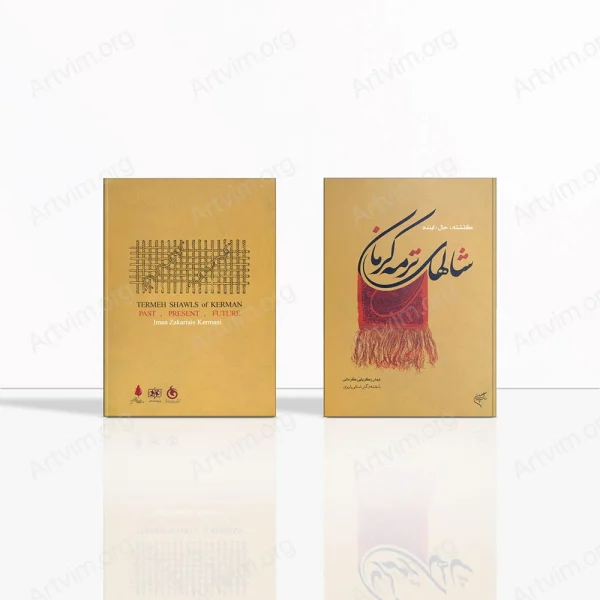 شال‌های ترمه کرمان (گذشته، حال، آینده)