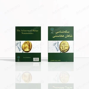سکه‌شناسی شاهان هخامنشی