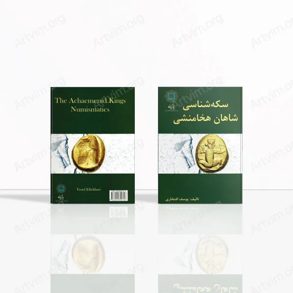 سکه‌شناسی شاهان هخامنشی