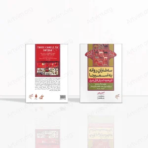سه شترانِ روانه به اسمیرنا؛ تاریخچه کمپانی قالی شرق