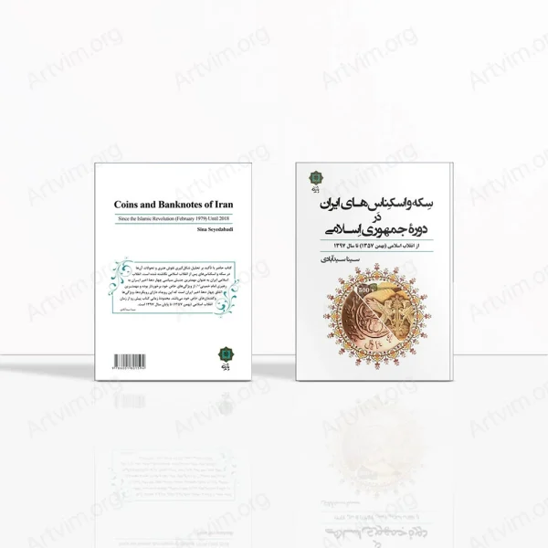 سکه و اسکناس‌های ایران در دوره جمهوری اسلامی از انقلاب اسلامی (بهمن ۱۳۵۷) تا سال ۱۳۹۷