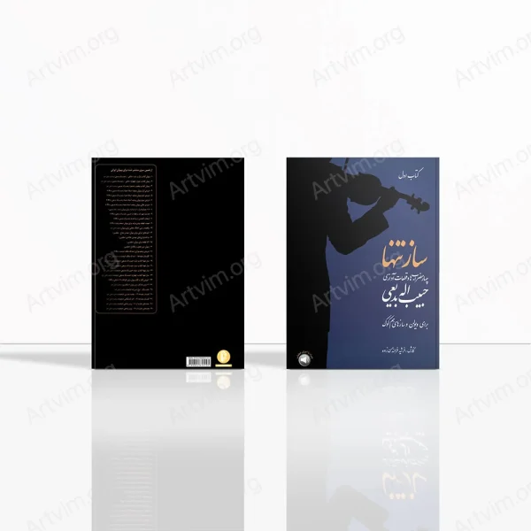 ساز تنها (کتاب اول): چهار مضراب ها و قطعات آوازی حبیب اله بدیعی برای ویولن و سازهای هم کوک