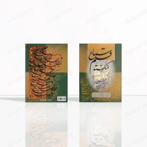 سماع قلم خط شکسته: سرمشق های خط شکسته همراه با کلید و راهنمای شکسته خوانی