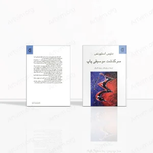 سرگذشت موسیقی پاپ