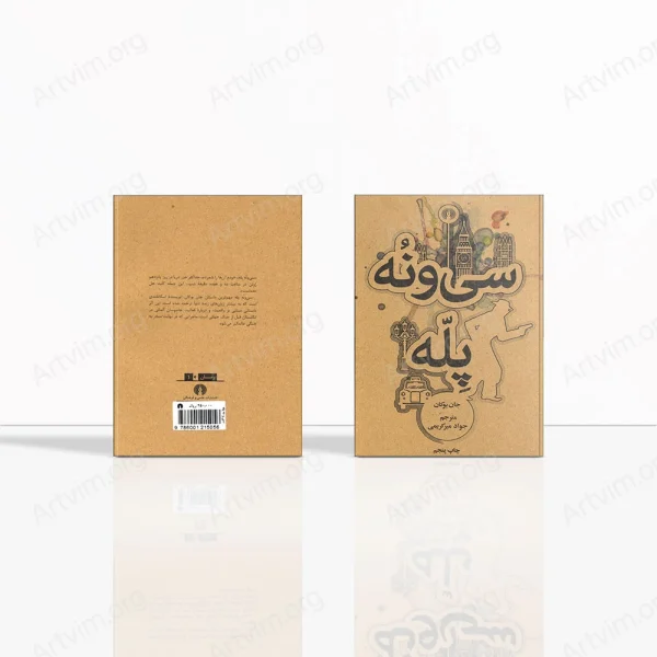 سی و نه پله