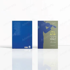 ساز تنها (چهار مضراب‌ها و قطعات آوازی حبیب‌اله بدیعی برای ویولن و سازهای هم‌کوک (کتاب چهارم))