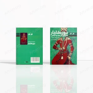 سیری در مد و لباس دوره قاجار