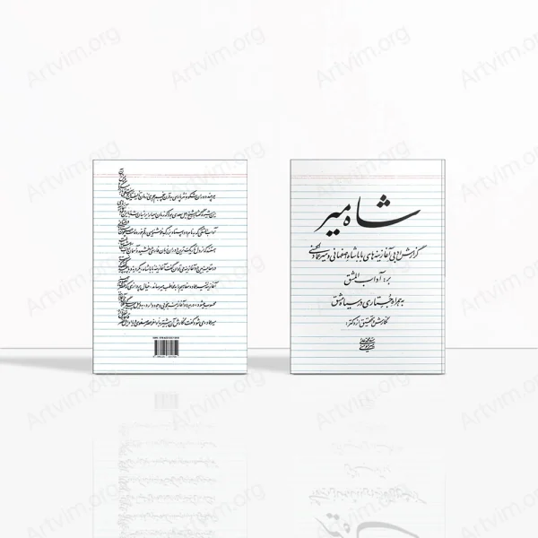 شاه میر: گزارش ادبی آغازینه های بابا شاه اصفهانی و میرعماد الحسنی به همراه جستاری در سیاه مشق
